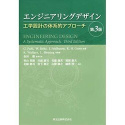 ヨドバシ.com - エンジニアリングデザイン―工学設計の体系的アプローチ