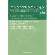 エンジニアリングデザイン―工学設計の体系的アプローチ [単行本]