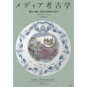 メディア考古学―過去・現在・未来の対話のために [単行本]