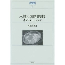 人材の国際移動とイノベーション(世界のなかの日本経済:不確実性を超えて〈6〉) [単行本]