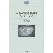 人材の国際移動とイノベーション(世界のなかの日本経済:不確実性を超えて〈6〉) [単行本]