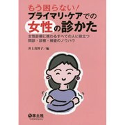 もう困らない!プライマリ・ケアでの女性の診かた－女性診療に携わるすべての人に役立つ問診・診察・検査のノウハウ [単行本]