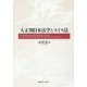 大正期日本法学とスイス法 [単行本]