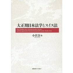大正期日本法学とスイス法 [単行本]