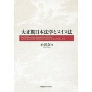 大正期日本法学とスイス法 [単行本]