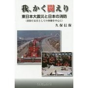 我、かく闘えり―東日本大震災と日本の消防(消防庁長官としての体験を中心に) [単行本]