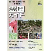 霊園ガイド〈2015上半期号(No.86)〉 [単行本]