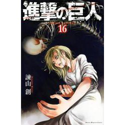 進撃の巨人（16）(講談社コミックス) [コミック]
