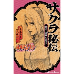NARUTO ─ナルト─ サクラ秘伝 （JUMP j BOOKS） [単行本]