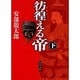 彷徨える帝〈下〉(角川文庫) [文庫]