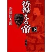彷徨える帝〈下〉(角川文庫) [文庫]