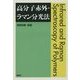 高分子赤外・ラマン分光法 [単行本]