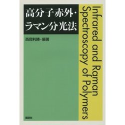 高分子赤外・ラマン分光法 [単行本]