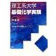 理工系大学 基礎化学実験 第4版 [単行本]