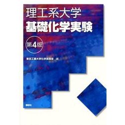 理工系大学 基礎化学実験 第4版 [単行本]