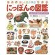 楽しく遊ぶ学ぶにっぽんの図鑑(小学館の子ども図鑑プレNEO) [図鑑]