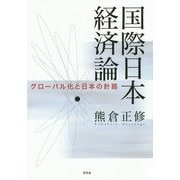 国際日本経済論―グローバル化と日本の針路 [単行本]