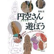 円空さんと遊ぼう―円空仏を紙・塩ビシート・消しゴム・石ころ・板でつくる [単行本]