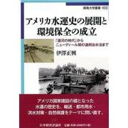 アメリカ水運史の展開と環境保全の成立―「運河の時代」からニューディール期の連邦治水法まで [単行本]