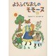 ようふくなおしのモモーヌ [全集叢書]