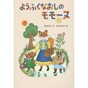 ようふくなおしのモモーヌ [全集叢書]