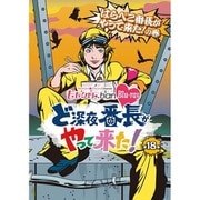 『ももクロChan』第4弾 ど深夜★番長がやって来た! 第18集