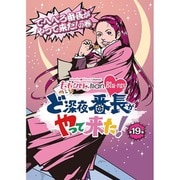 『ももクロChan』第4弾 ど深夜★番長がやって来た! 第19集