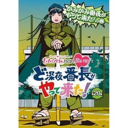 『ももクロChan』第4弾 ど深夜★番長がやって来た! 第20集 [Blu-ray Disc]