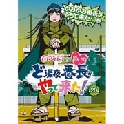 『ももクロChan』第4弾 ど深夜★番長がやって来た! 第20集