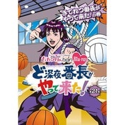 『ももクロChan』第4弾 ど深夜★番長がやって来た! 第21集