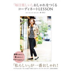 「毎日楽しい！ 」おしゃれをつくるコーディネートLESSON（仮） （美人開花シリーズ） [単行本]