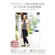 「毎日楽しい！ 」おしゃれをつくるコーディネートLESSON（仮） （美人開花シリーズ） [単行本]