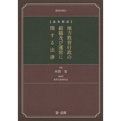 逐条解説 地方教育行政の組織及び運営に関する法律 第四次新訂版 [単行本]