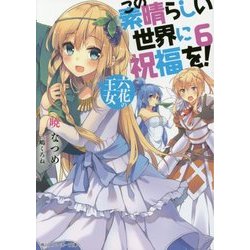 この素晴らしい世界に祝福を!〈6〉六花の王女(角川スニーカー文庫) [文庫]