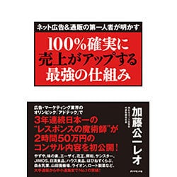 ネット広告＆通販の第一人者が明かす 100%確実に売上がアップする最強の仕組み [単行本]