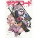 サクラコード 1巻 （ガムコミックスプラス） [コミック]