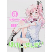 ほけんのせんせい 8巻 〔完〕 （ガムコミックスプラス） [コミック]