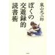ぼくの交遊録的読書術 [単行本]