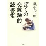 ぼくの交遊録的読書術 [単行本]