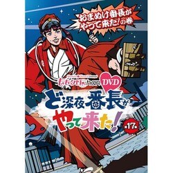 『ももクロChan』第4弾 ど深夜★番長がやって来た! 第17集 [DVD]