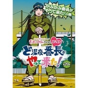 『ももクロChan』第4弾 ど深夜★番長がやって来た! 第20集