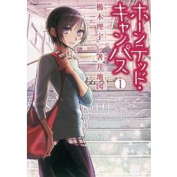 ホーンテッド・キャンパス 1（Nemuki+コミックス） [コミック]