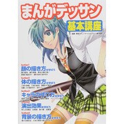 まんがデッサン基本講座 [単行本]