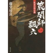 蔵闇師飄六〈1〉―札差の用心棒(角川文庫) [文庫]