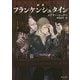 新訳 フランケンシュタイン(角川文庫) [文庫]