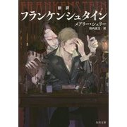 新訳 フランケンシュタイン(角川文庫) [文庫]