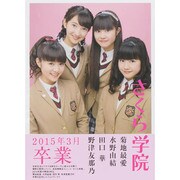 さくら学院2015年3月卒業 [単行本]