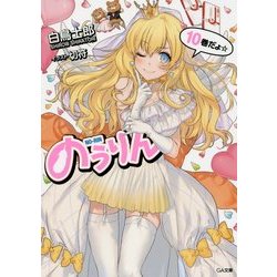 のうりん〈10〉(GA文庫) [文庫]