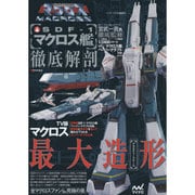 超時空要塞マクロス SDF-1マクロス艦 徹底解剖 ～1/2400スケール マクロス艦ペーパークラフト付き～ [単行本]