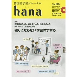 韓国語学習ジャーナルhana Vol. 06 [単行本]